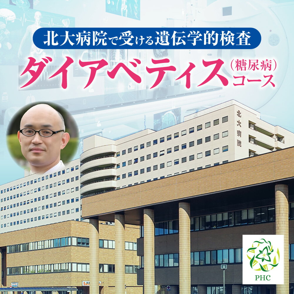 【ふるさと納税】 遺伝学的検査 糖尿病 コース 北海道大学病院 北大病院 パーソナルヘルスセンター PHC 遺伝子 ゲノム DNA 解析 ダイアベティス 検査 受検 健康管理 病気予防 健康 サポート クーポンコード 北海道 札幌市