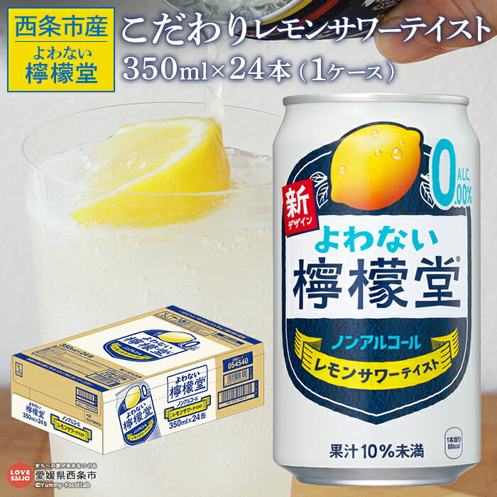 【ふるさと納税】＜よわない檸檬堂 こだわりレモンサワーテイスト ノンアルコール 350ml×24本（1ケース）＞ レモンサワー風 レモンチューハイ お酒 飲料 コカ・コーラ西条工場で生産 愛媛県 西条市産【常温】『翌月末までに順次出荷予定』