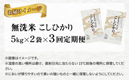 【先行予約】【令和７年産新米早期予約　毎月定期配送・計3回】 BG無洗米こしひかり10kg×3回【2025年10月以降毎月お届け】[K-00402] / 無洗米 無洗米 無洗米 無洗米 無洗米