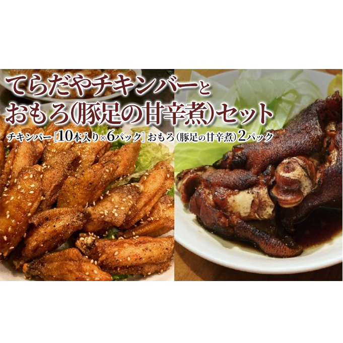 てらだやチキンバーとおもろ（豚足の甘辛煮）セット［チキンバー6パック おもろ2パック］手羽先 おかず お酒 贈り物 ギフト キャンプ アウトドア つまみ 人気 厳選 袋井市 お肉 鶏肉 手羽揚げ 惣菜