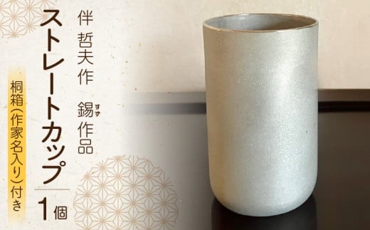 伴　哲夫作　　錫　ストレートカップ1個　桐箱（作家名入り）付き ストレートカップ カップ コップ 錫 すず 希少 手作り 手作業  贈り物 贈答 プレゼント ギフト 奈良県 生駒市
