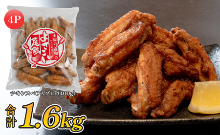 国産 よさこい尾鶏 チキンスペアリブ 1.6kg 大容量 旨辛 スパイシー ビールに合う ビール おつまみ 晩酌 酒の肴 おかず 弁当 レンジ レンチン 時短 タイパ 簡単調理 手羽中 唐揚げ 揚げ物