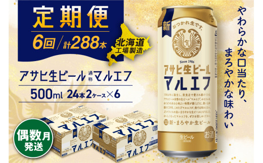 【定期便6回・偶数月発送】 アサヒ 生ビール ≪マルエフ≫ ＜500ml＞ 24缶 2ケース 北海道工場製造 缶ビール ビール まろやか 北海道ビール工場製造 ビール定期便 マルエフ アサヒビール 北海道 札幌市