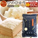 【ふるさと納税】 ＜令和6年産「宮崎県産ヒノヒカリ(無洗米)」20kg 3か月定期便＞ 11月中旬以降に第1回目発送（8月は下旬頃） ひのひかり 60kg コメ 木浦精米所 チャック袋 宮崎県 高鍋町【常温】