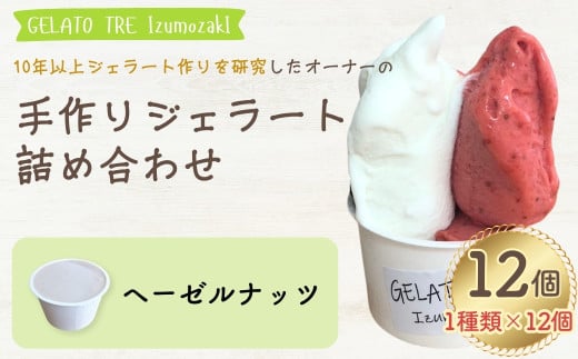 【手作りジェラート】アイスクリーム 詰め合わせ 1種類 選べる（12個入）「 ヘーゼルナッツ」新潟県 出雲崎町