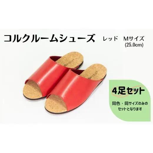 【4足セット】Made in Japanの高品質　ルームシューズの理想形。天然素材、静音性、高反発クッションで足にやさしい、 コルクでむれにくい、来客時も皮革とシンプルカラーのデザインで、さりげないセンスを！ 「バークオブケイ」コルクルームシューズ（M・25.0cm・レッド）