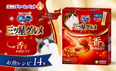 銀のスプーン香るお魚仕立てお魚レシピキャットフード銀のスプーン【240g×14箱】