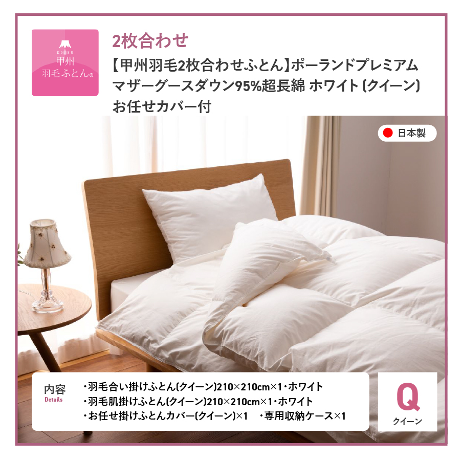 【甲州羽毛2枚合わせふとん】ポーランドプレミアムマザーグースダウン95%超長綿 ホワイト (クイーン) 羽毛布団