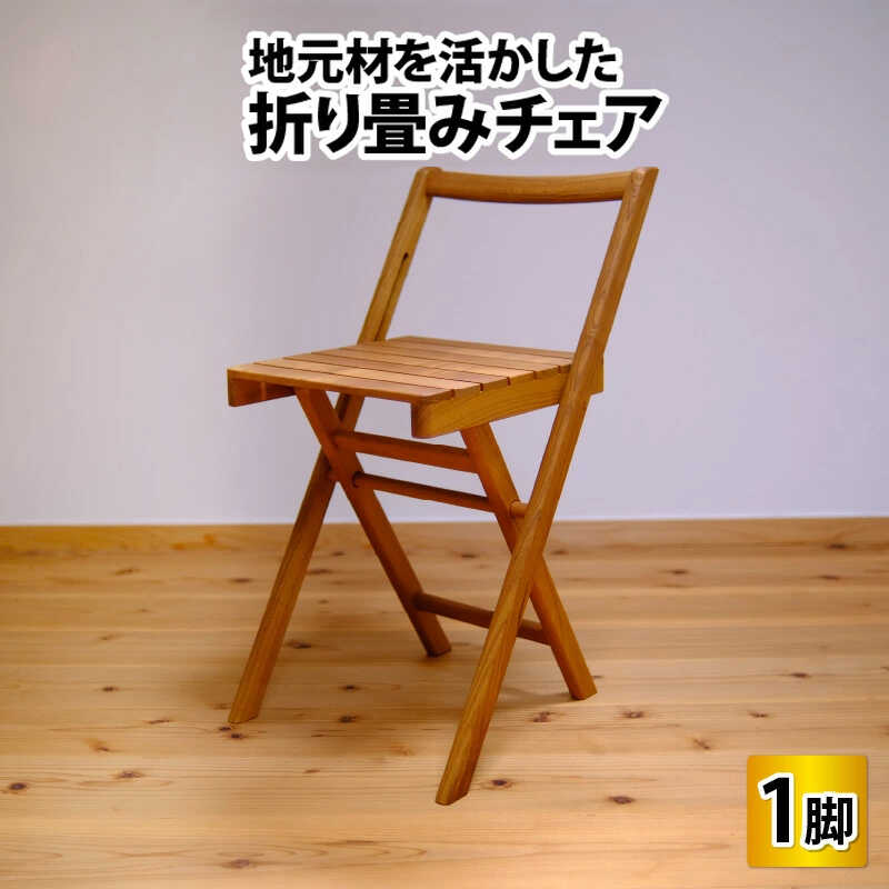 【ふるさと納税】地元材を活かした折り畳みチェア / イス 折り畳み いす / 小浜市 / 栗本家具工房[BFAQ001]