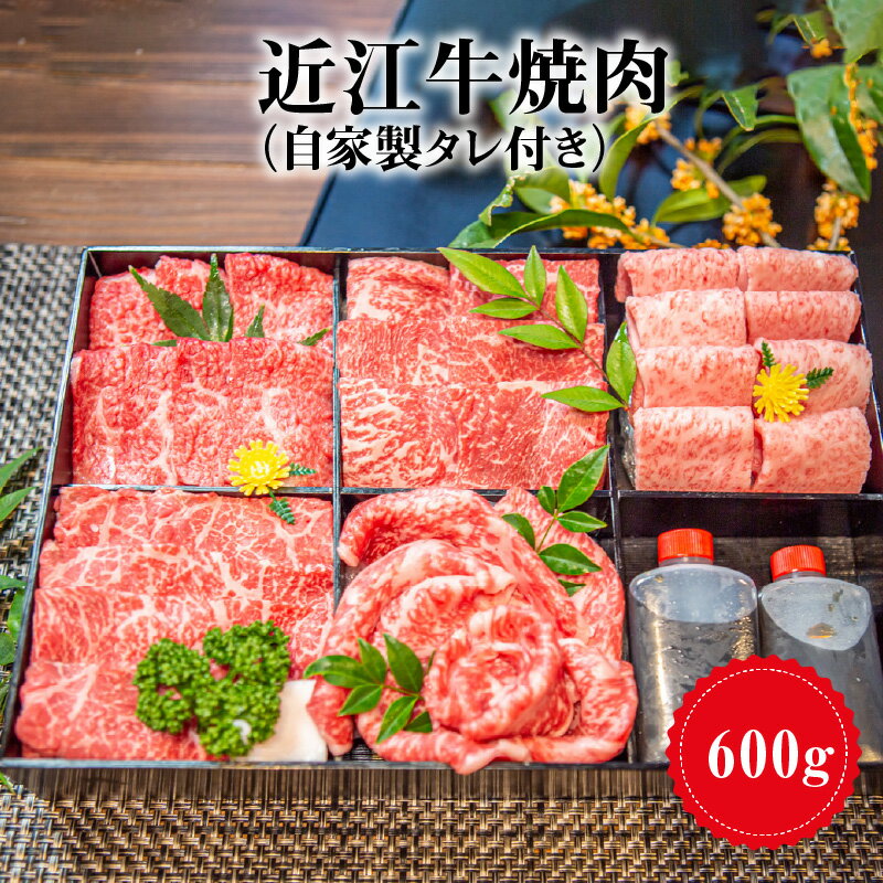 【ふるさと納税】近江牛 焼肉用 600g 自家製タレ付き お肉 牛肉 グルメ ブランド牛 焼き肉 食べ物 食品 和牛 誕生日 プレゼント ギフト おすすめ 人気 お取り寄せ 贈り物 特産品 お礼の品 冷蔵 国産 送料無料