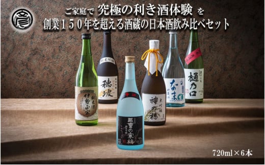 【限定】酒どころ三重県の丸彦酒造 日本酒 利き酒セット（720ml×6本）【日本酒 酒 飲み比べ セット 三重県 四日市 銘水  水 鈴鹿山麓 純米酒 大吟醸 純米 晩酌 喉越し 辛口 さっぱり 山田錦 米 三重の寒梅 伊勢正宗 はま娘 樋乃口 神の穂 穂波 贈答品 贈り物 ギフト プレゼント お歳暮 お中元 利き酒 テイスティング】