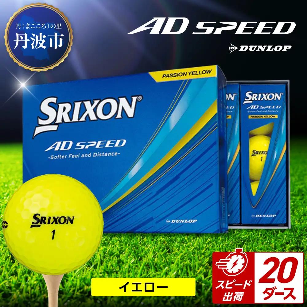 ゴルフボール 【スピード出荷】 スリクソン AD SPEED イエロー【20ダース】 ゴルフボール