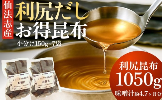 北海道 利尻産 カット利尻だし昆布150g×7袋｜利尻昆布 昆布 こんぶ コンブ 出汁 だし 煮物 和食 煮物 [1080008]