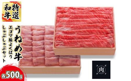 うねめ牛 エゴマ豚 しゃぶしゃぶ セット 各500g 福島県産 牛 豚 肉 お肉 国産 えごま 上質 料理 食べ比べ 詰め合わせ 贅沢 お取り寄せ ギフト 贈答 鈴畜中央ミート 冷凍 福島県 郡山市