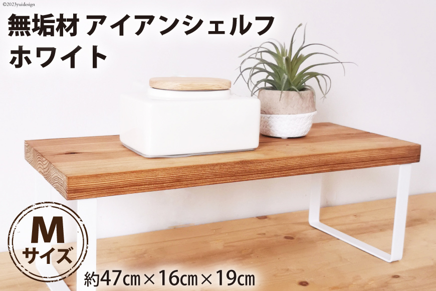 無垢材とアイアンのシェルフ ホワイト Mサイズ 47cm 完成品｜新星金属製作所 大阪府 守口市 家具 台 置き台 リビング 玄関 植物 雑貨 棚 収納 [3116]
