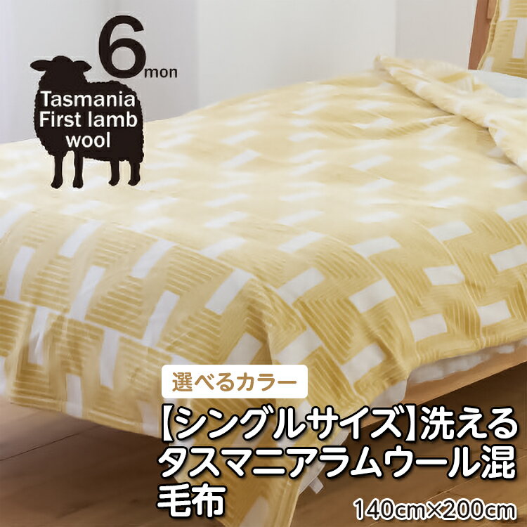 【ふるさと納税】【シングルサイズ】洗えるタスマニアラムウール混毛布 140×200cm