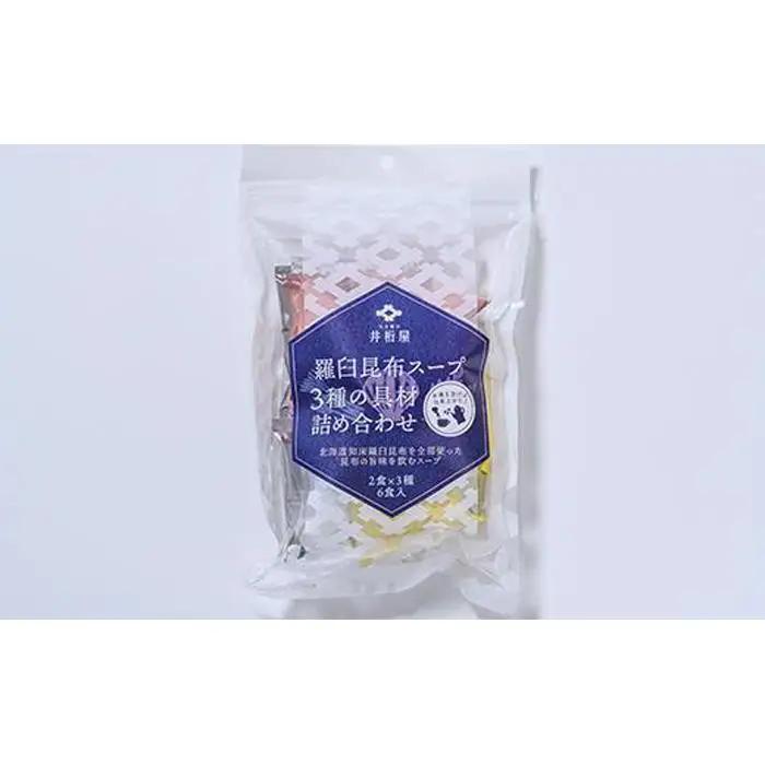 知床 井桁屋 羅臼昆布スープ 3種詰め合わせ×5袋セット スープ 国産 北海道
