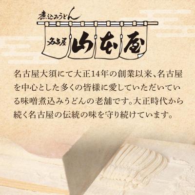 ふるさと納税 名古屋市 山本屋味噌煮込みうどん半生4食(2食×2セット) |  | 01
