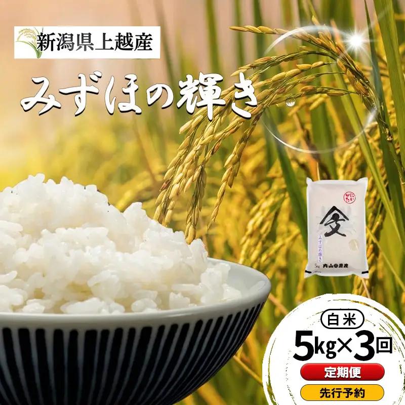 【先行予約・定期便】みずほの輝き 白米 上越産 5kg×3回 みずほの輝き