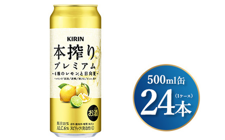 キリン 本搾りプレミアム 4種のレモンと日向夏 500ml×24本（1ケース） | チューハイ 酎ハイ KIRIN