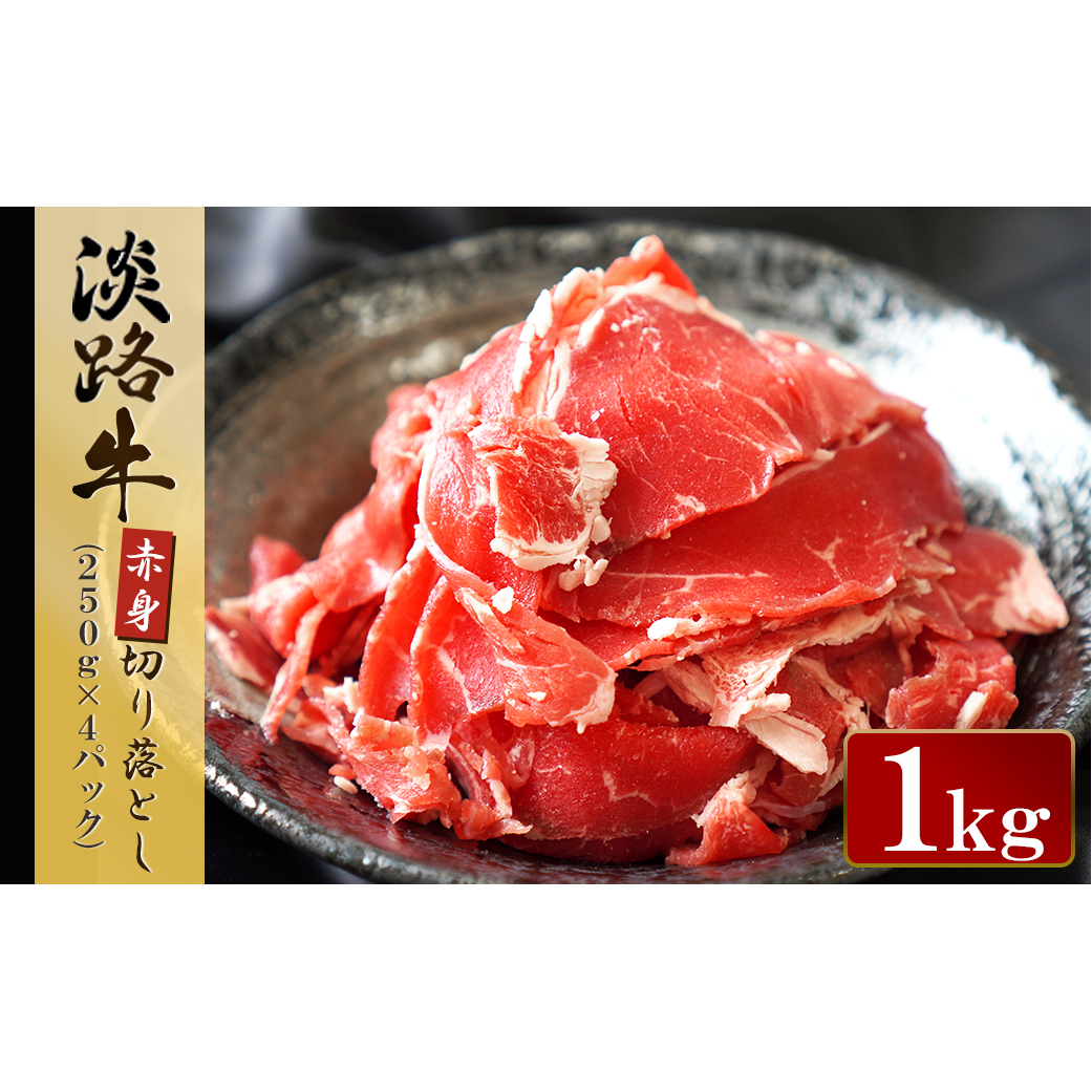 淡路牛 赤身切り落し 1kg（250g×4パック）　　[切り落とし 赤身 切落し 切り落し きりおとし 国産 牛肉 切り落とし 赤身肉 切り落とし]