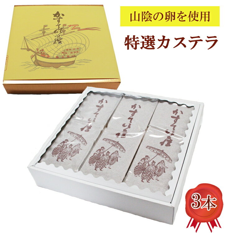 【ふるさと納税】特選 カステラ 3本 【カステラ 甜菜糖使用 お菓子 おやつ スイーツ まろやか 繊細 美味しい おもてなし 人気 贈り物 ギフト プレゼント 島根県 安来市】