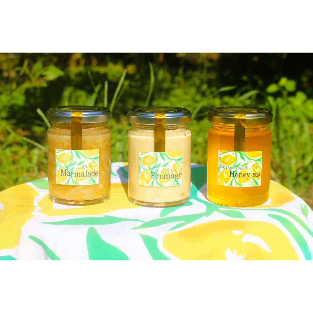 【ふるさと納税】泉北レモン（R）至福の3本セット（マーマレード・フロマージュ・レモンはちみつ）
