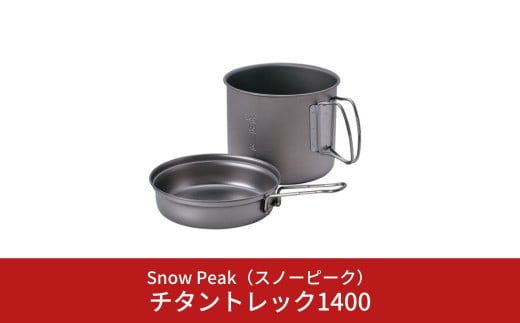 スノーピーク  チタントレック1400 SCS-009T (Snow Peak) キャンプ用品 アウトドア用品 防災 防災グッズ 防災用品 【022S038】