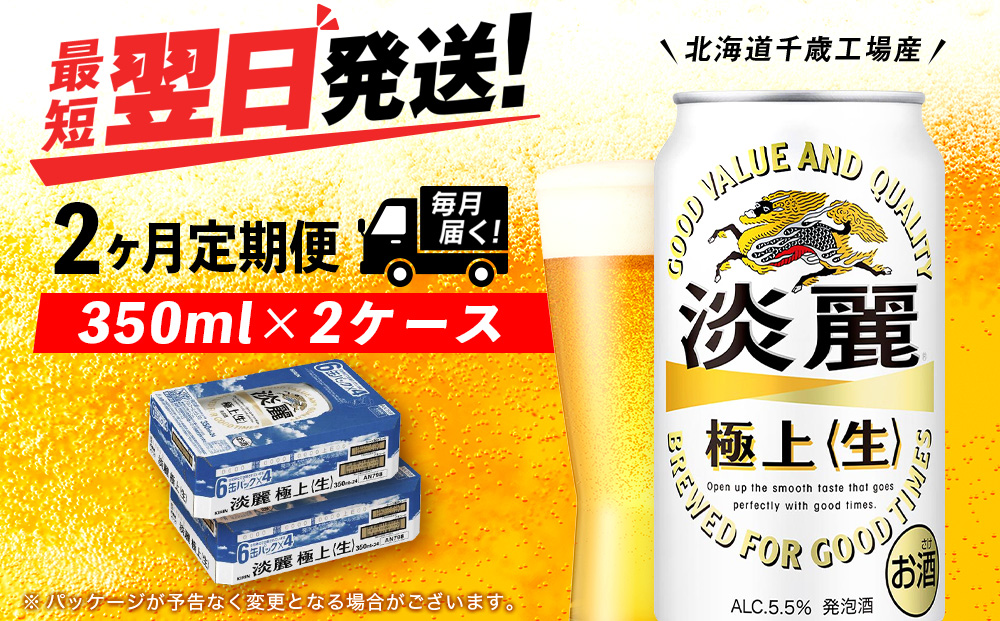 【定期便2ヶ月】キリン淡麗 極上＜生＞ 350ml 2ケース（48本）＜北海道千歳工場産＞