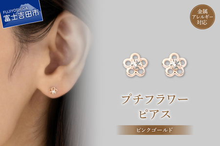 ピアス K18ポスト ピアス プチフラワー ピンクゴールド jk79-3 アクセサリー