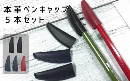 本革ペンキャップ５本セット（黒2本、紺2本、赤1本）| 文房具 ペンキャップ