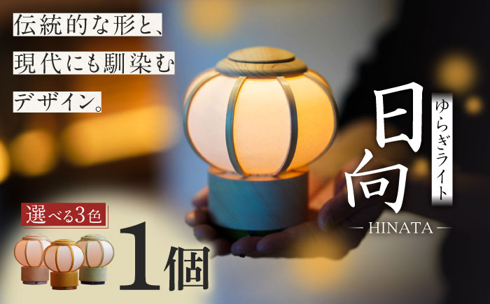 
            ゆらぎライト 日向 HINATA 色が選べる 和紙 インテリア 間接照明 岐阜市/安藤商店 [ANFJ003]
          
