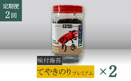 【高岡屋】てやきのり　プレミアム　×２【定期便　２回コース】　【11100-0883】
