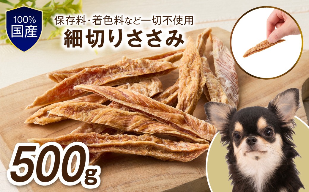 
                  ペットフード研究所 国産無添加 【低脂肪・低脂質】細切りささみ 500g 【087C-089】
                