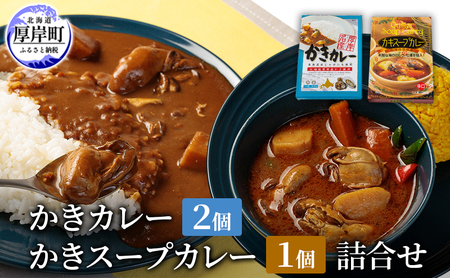 かきカレー 2個 かきスープカレー 1個 セット レトルト