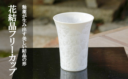 【陶あん】花結晶フリーカップ(白)｜清水焼 コップ 食器 人気［ 京都 清水焼 京焼 陶芸 食器 人気 おすすめ カップ コップ 器 お取り寄せ 通販 送料無料 ふるさと納税 ］