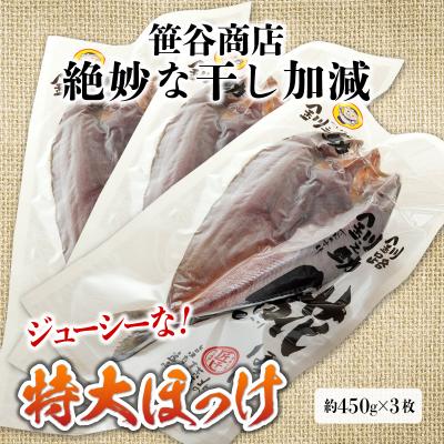 ふるさと納税 釧路市 北海道産 特大 ほっけ 開き(3枚)干物 魚 焼き魚 海鮮 匠干し F4F-8421 |  | 01