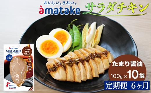 【定期便6回】アマタケ サラダチキン むね一枚肉 たまり醬油 100g×10袋 リン酸塩不使用 鶏肉 簡単調理 惣菜 冷凍 小分け ヘルシー タンパク質