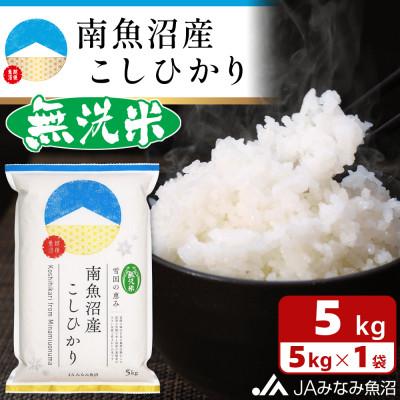 ふるさと納税 南魚沼市 【令和8年産＼新米/】≪無洗米≫南魚沼産こしひかり 精米 5kg