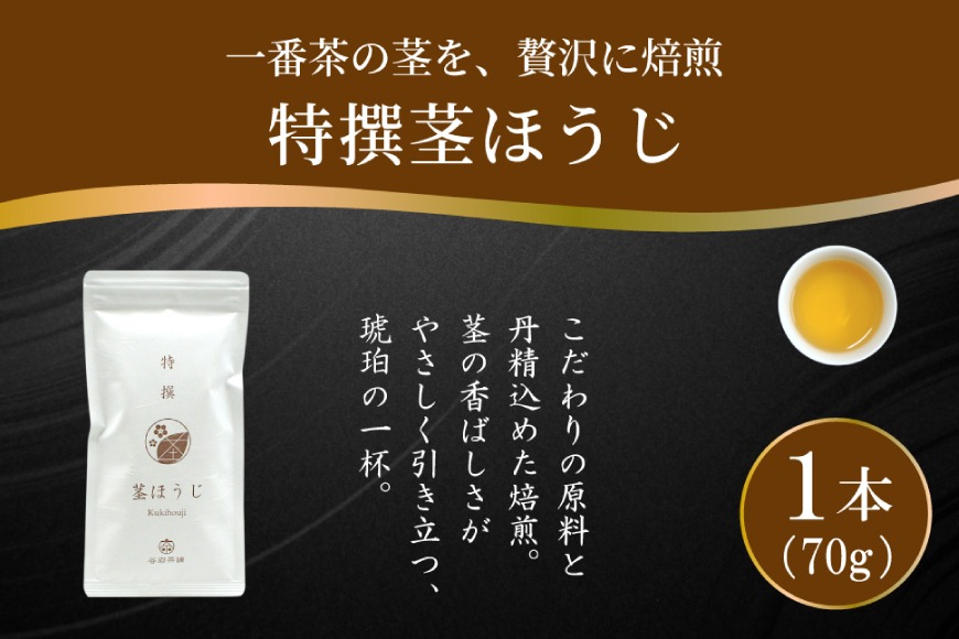 茶 特撰 ほうじ茶 70g×1袋 [谷岩茶舗 宮崎県 日向市 452061614] 日本茶 お茶 茶葉 茎ほうじ 簡易包装 一番茶 新茶