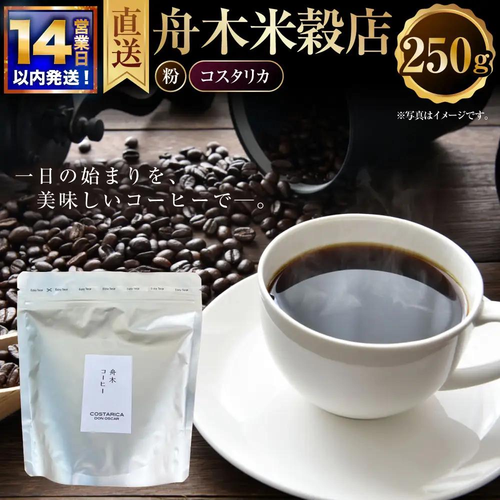 【14営業日以内に発送】 粉 【直送】 舟木米穀店 コスタリカ 250g コーヒー 珈琲 COFFEE coffee コーヒー粉 スペシャルティコーヒー 自家焙煎 焙煎