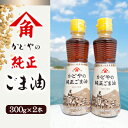 【ふるさと納税】【リニューアル】かどやの純正ごま油300g×2本セット　小豆島工場限定ラベル　【 胡麻油 調味料 食用油 かどや 小豆島 小豆島工場限定ラベル ごま 】