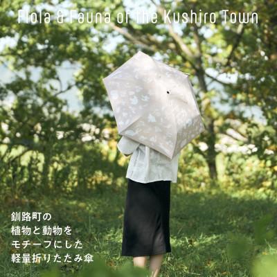 ふるさと納税 釧路町 [磯 優子/Yuko Iso]オリジナルデザイン 折りたたみ傘(17cm)×1本