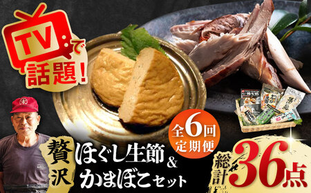 【6回定期便】五島列島 ほぐし生節とかまぼこ /テル鮮魚[PAW014]  詰め合わせ かつお生節 さば生節 燻製 揚げかまぼこ すりみ揚げ