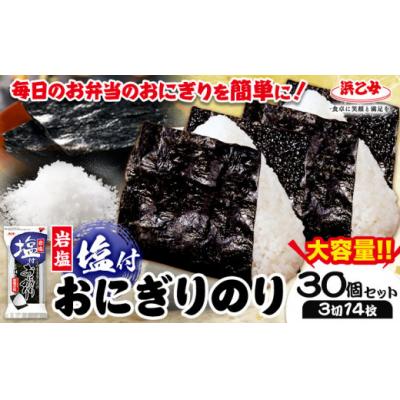 ふるさと納税 東員町 塩付おにぎりのり 3切14枚×30個セット 浜乙女