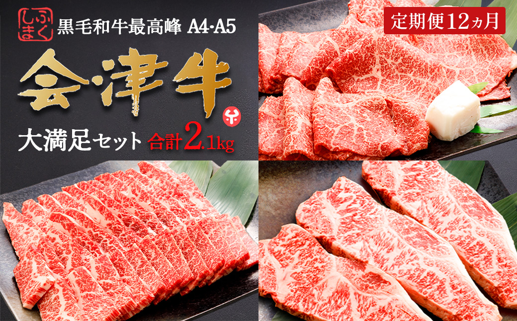 牛肉　焼肉・すき焼き・サーロイン　大満足セット　定期便12か月　会津喜多方産　黒毛和牛　会津牛　ギフト　お土産　ステーキ【07208-0298-C】