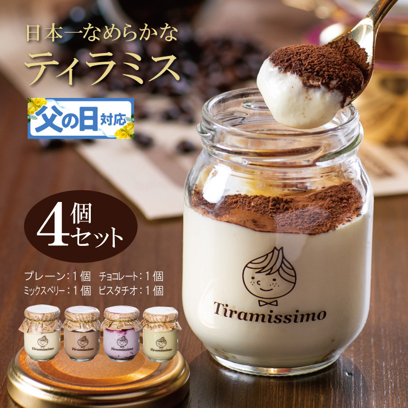 【父の日】日本一なめらかティラミス 4個セット（プレーン1個/チョコレート1個/ミックスベリー1個/ピスタチオ1個）御挨拶 ごあいさつ ギフト 記念日 卒業 入学 プレゼント 贈り物 010B1825