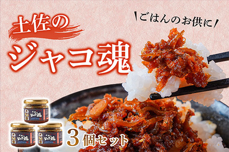 昔ながらで新しい !! 土佐のジャコ魂 120g 3個セット【 ご飯のお供 ご飯 ごはん 惣菜 おかず 食べるラー油 じゃこ 魚 調味料 】
