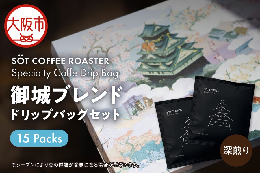 
                  【SOT Coffee】御城ブレンド　ドリップバッグセット_OS255-0001
                