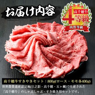 高千穂牛 すき焼きセット(ロース・モモ各400g)国産 宮崎県産 宮崎牛 牛肉 焼肉 ロース モモ 霜降り A4 和牛 ブランド牛【MT015】【JAみやざき 高千穂牛ミートセンター】